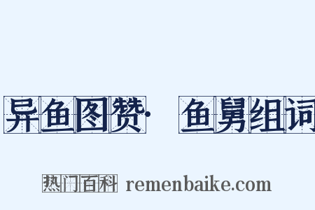 异鱼图赞·鱼舅组词是什么意思的图片